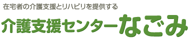 介護支援センターなごみ